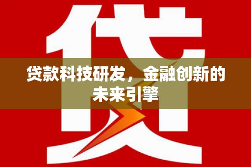 果洛贷款科技研发，金融创新的未来引擎
