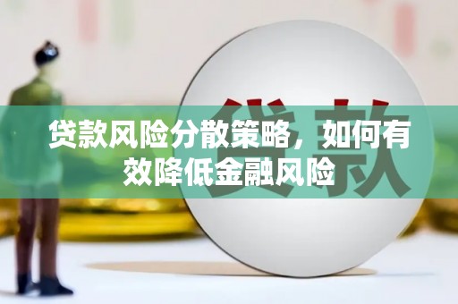 果洛贷款风险分散策略，如何有效降低金融风险