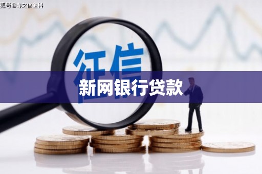 果洛新网银行贷款