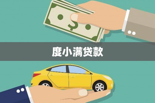 果洛度小满贷款