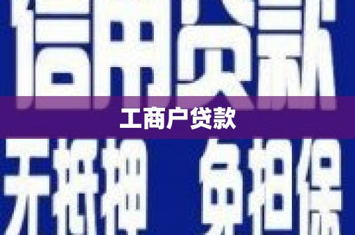 果洛工商户贷款
