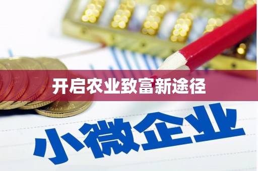 果洛开启农业致富新途径