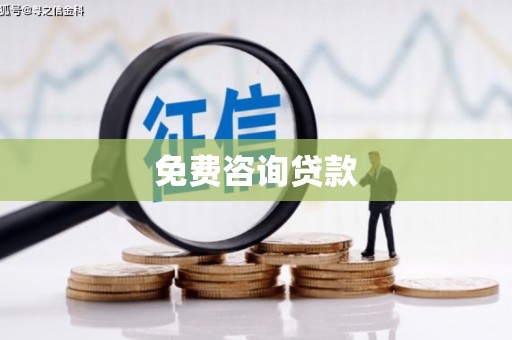 果洛免费咨询贷款