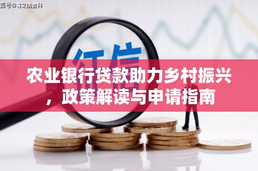 果洛农业银行贷款助力乡村振兴，政策解读与申请指南