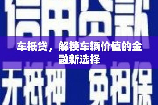 果洛车抵贷，解锁车辆价值的金融新选择