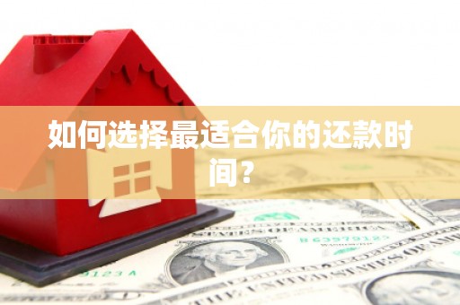 果洛如何选择最适合你的还款时间？