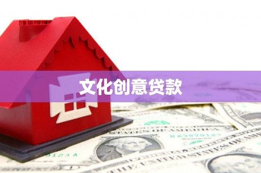 果洛文化创意贷款