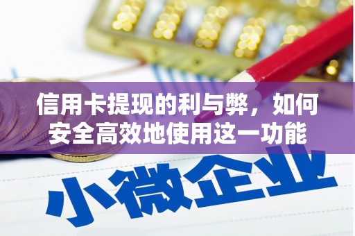 果洛信用卡提现的利与弊，如何安全高效地使用这一功能