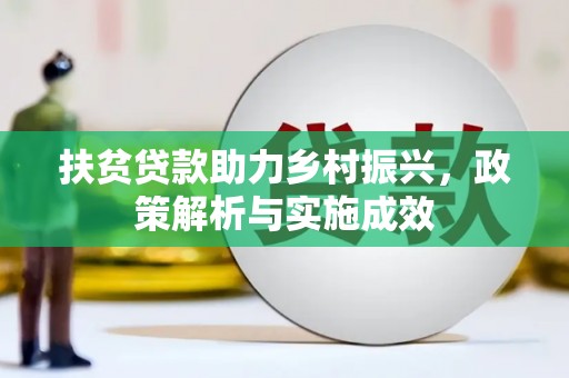 果洛扶贫贷款助力乡村振兴，政策解析与实施成效
