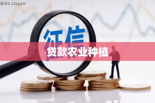 果洛贷款农业种植