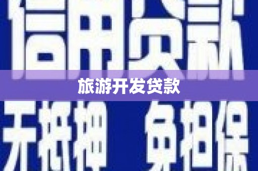 果洛旅游开发贷款
