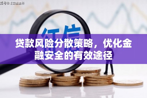 果洛贷款风险分散策略，优化金融安全的有效途径