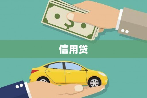 果洛信用贷