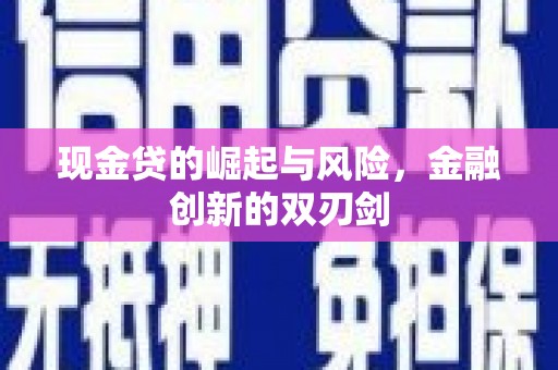 果洛现金贷的崛起与风险，金融创新的双刃剑