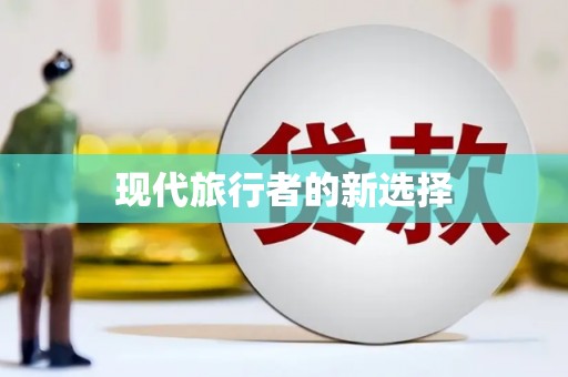 果洛现代旅行者的新选择