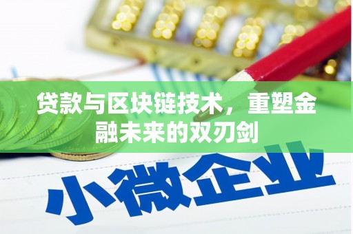 果洛贷款与区块链技术，重塑金融未来的双刃剑