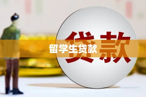 果洛留学生贷款