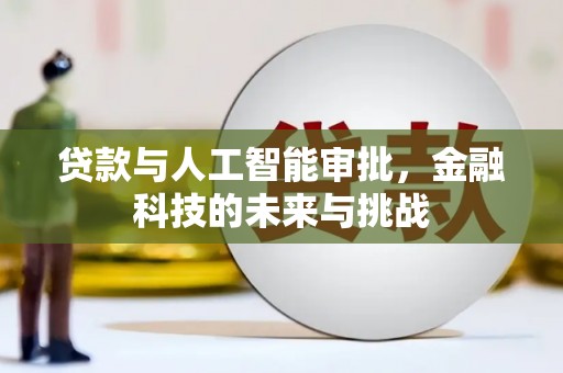 果洛贷款与人工智能审批，金融科技的未来与挑战