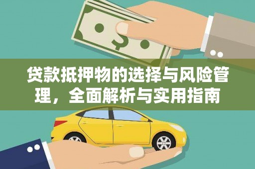 果洛贷款抵押物的选择与风险管理，全面解析与实用指南