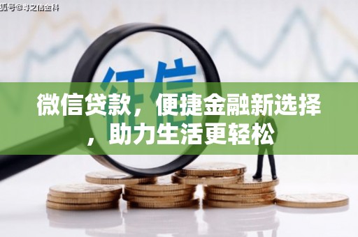 果洛微信贷款，便捷金融新选择，助力生活更轻松