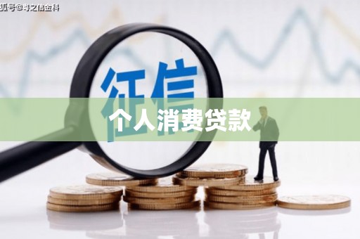 果洛个人消费贷款