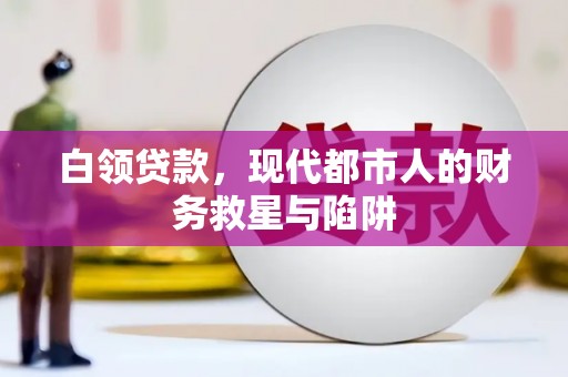 果洛白领贷款，现代都市人的财务救星与陷阱