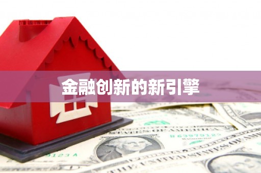 果洛金融创新的新引擎