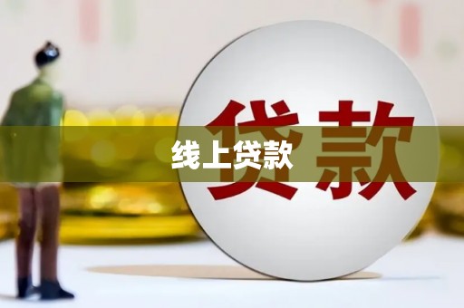 果洛线上贷款