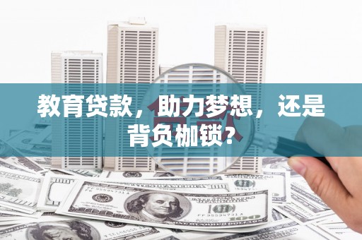 果洛教育贷款，助力梦想，还是背负枷锁？