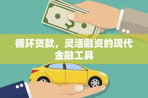 果洛循环贷款，灵活融资的现代金融工具