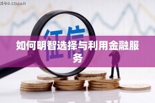 果洛如何明智选择与利用金融服务