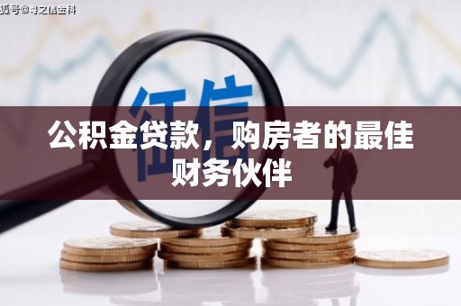 果洛公积金贷款，购房者的最佳财务伙伴