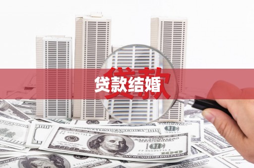 果洛贷款结婚