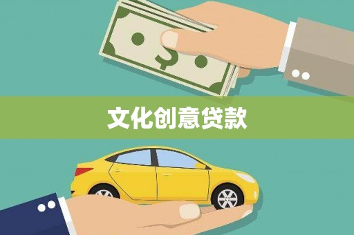 果洛文化创意贷款