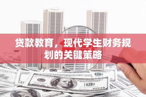果洛贷款教育，现代学生财务规划的关键策略