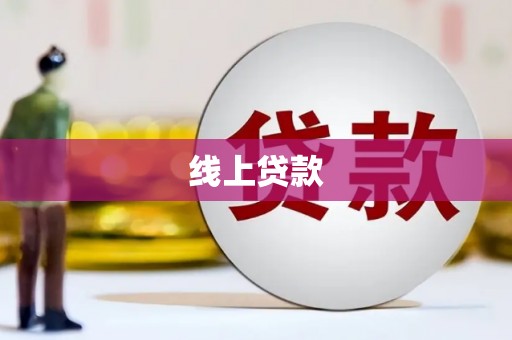 果洛线上贷款