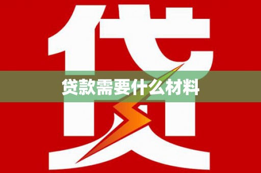 果洛贷款需要什么材料