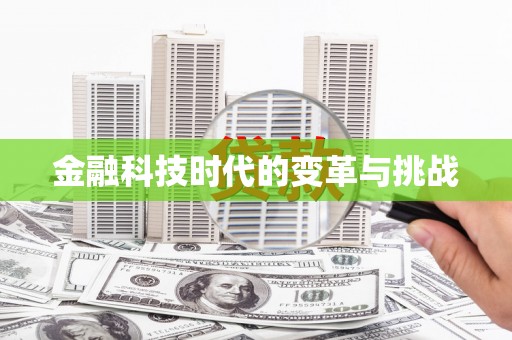 果洛金融科技时代的变革与挑战