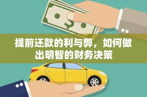 果洛提前还款的利与弊，如何做出明智的财务决策