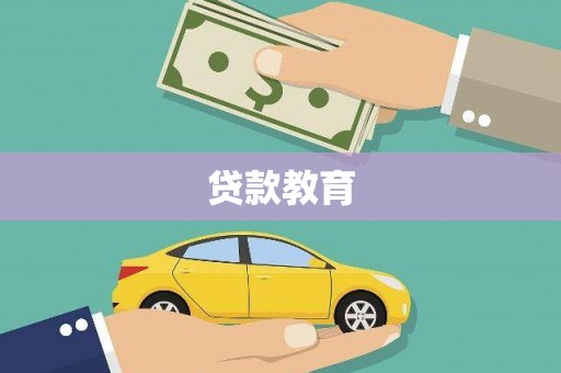 果洛贷款教育
