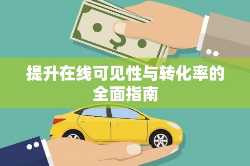 果洛提升在线可见性与转化率的全面指南