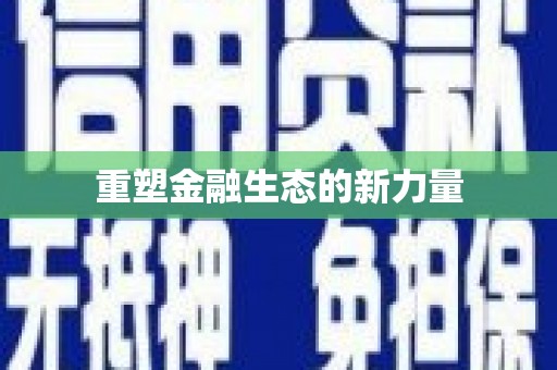 果洛重塑金融生态的新力量