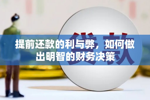 果洛提前还款的利与弊，如何做出明智的财务决策