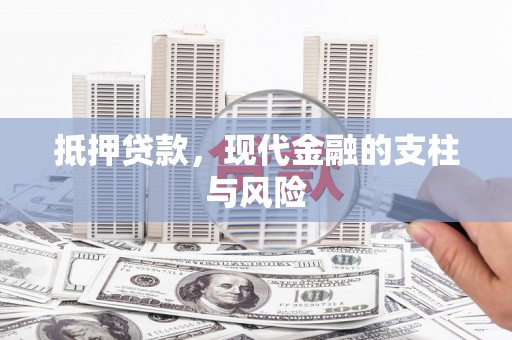 果洛抵押贷款，现代金融的支柱与风险