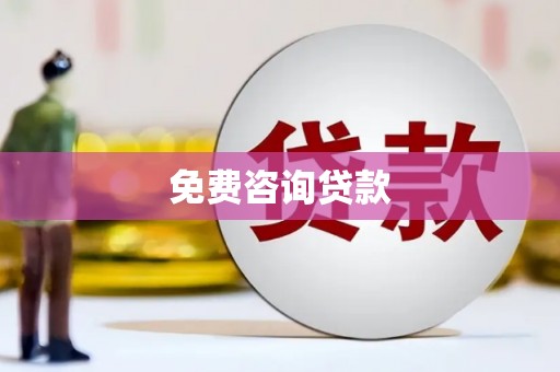 果洛免费咨询贷款