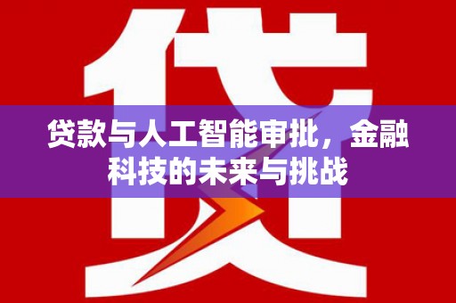 果洛贷款与人工智能审批，金融科技的未来与挑战