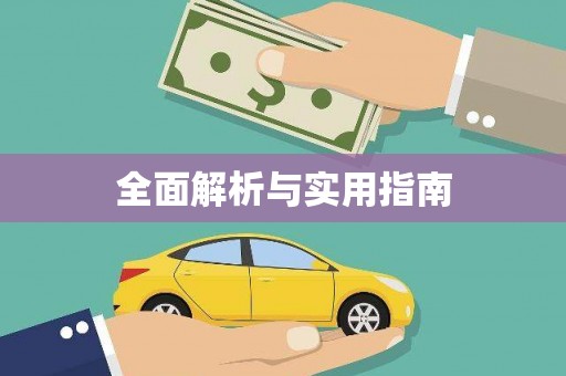 果洛全面解析与实用指南