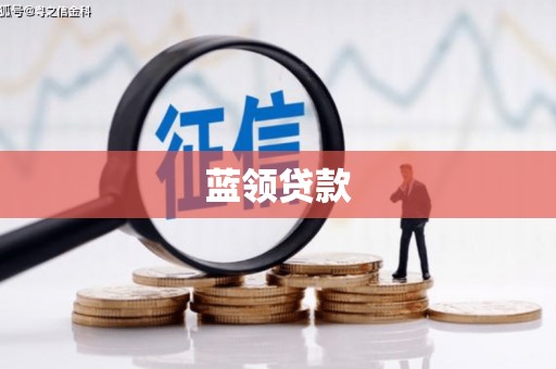 果洛蓝领贷款