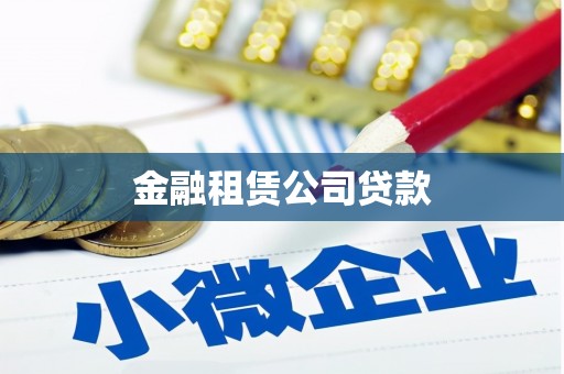 果洛金融租赁公司贷款