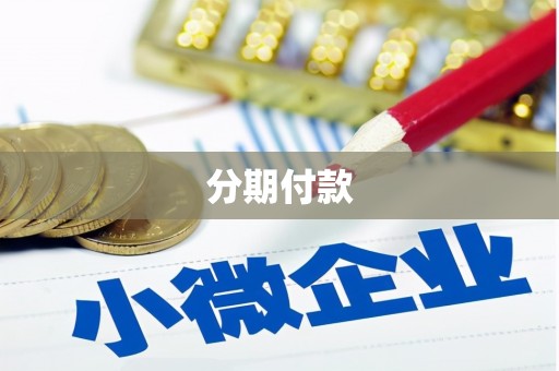 果洛分期付款